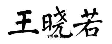 翁闿运王晓若楷书个性签名怎么写