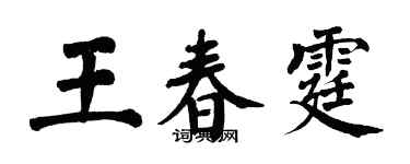 翁闿运王春霆楷书个性签名怎么写