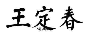 翁闿运王定春楷书个性签名怎么写