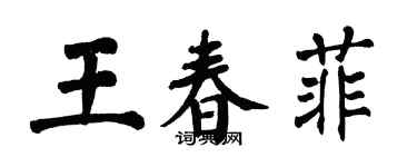 翁闿运王春菲楷书个性签名怎么写