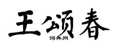 翁闿运王颂春楷书个性签名怎么写