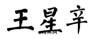 翁闿运王星辛楷书个性签名怎么写