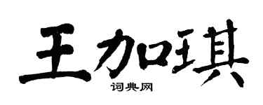 翁闿运王加琪楷书个性签名怎么写