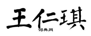 翁闿运王仁琪楷书个性签名怎么写