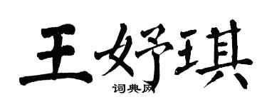 翁闿运王妤琪楷书个性签名怎么写