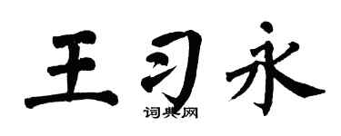 翁闿运王习永楷书个性签名怎么写