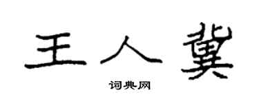 袁强王人冀楷书个性签名怎么写