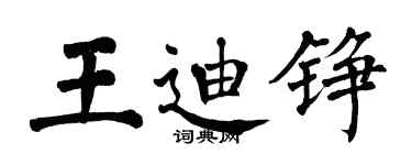 翁闿运王迪铮楷书个性签名怎么写