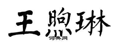 翁闿运王煦琳楷书个性签名怎么写