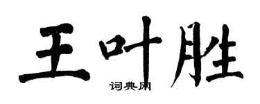 翁闿运王叶胜楷书个性签名怎么写