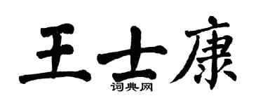 翁闿运王士康楷书个性签名怎么写