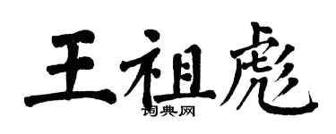 翁闿运王祖彪楷书个性签名怎么写