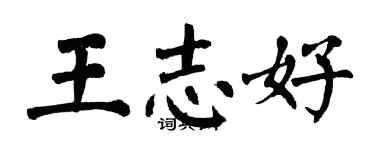 翁闿运王志好楷书个性签名怎么写
