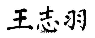翁闿运王志羽楷书个性签名怎么写