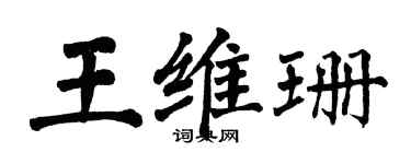 翁闿运王维珊楷书个性签名怎么写