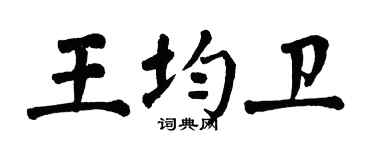 翁闿运王均卫楷书个性签名怎么写