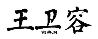 翁闿运王卫容楷书个性签名怎么写