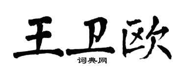 翁闿运王卫欧楷书个性签名怎么写