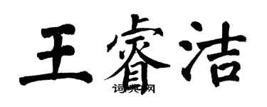 翁闿运王睿洁楷书个性签名怎么写