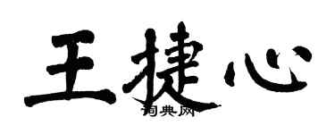 翁闿运王捷心楷书个性签名怎么写