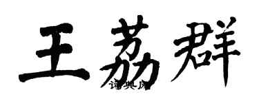 翁闿运王荔群楷书个性签名怎么写