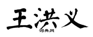 翁闿运王洪义楷书个性签名怎么写