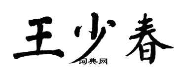 翁闿运王少春楷书个性签名怎么写