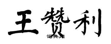 翁闿运王赞利楷书个性签名怎么写