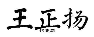 翁闿运王正扬楷书个性签名怎么写