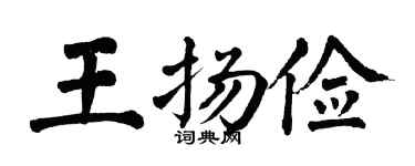 翁闿运王扬俭楷书个性签名怎么写