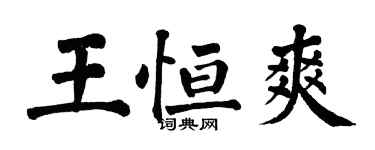 翁闿运王恒爽楷书个性签名怎么写