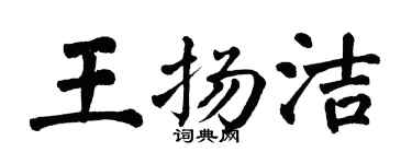 翁闿运王扬洁楷书个性签名怎么写