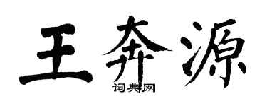 翁闿运王奔源楷书个性签名怎么写