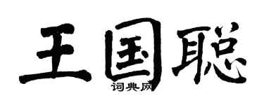 翁闿运王国聪楷书个性签名怎么写