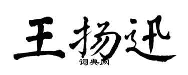 翁闿运王扬迅楷书个性签名怎么写