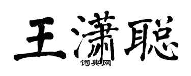 翁闿运王潇聪楷书个性签名怎么写
