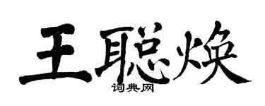 翁闿运王聪焕楷书个性签名怎么写