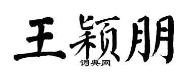 翁闿运王颖朋楷书个性签名怎么写
