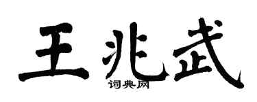 翁闿运王兆武楷书个性签名怎么写