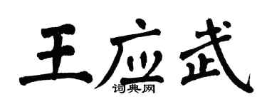翁闿运王应武楷书个性签名怎么写
