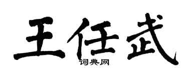 翁闿运王任武楷书个性签名怎么写