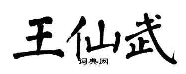 翁闿运王仙武楷书个性签名怎么写