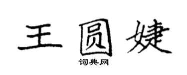 袁强王圆婕楷书个性签名怎么写