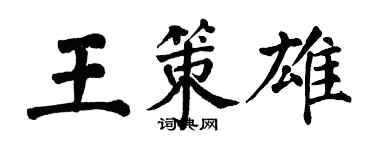 翁闿运王策雄楷书个性签名怎么写