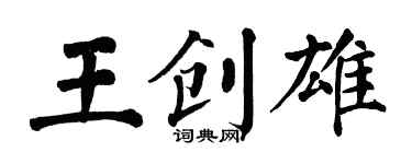 翁闿运王创雄楷书个性签名怎么写