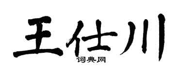 翁闿运王仕川楷书个性签名怎么写