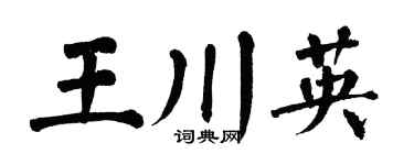 翁闿运王川英楷书个性签名怎么写