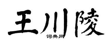 翁闿运王川陵楷书个性签名怎么写