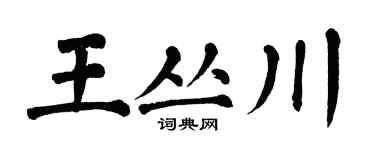 翁闿运王丛川楷书个性签名怎么写