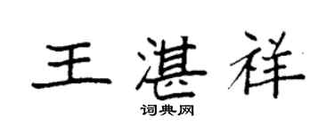 袁强王湛祥楷书个性签名怎么写